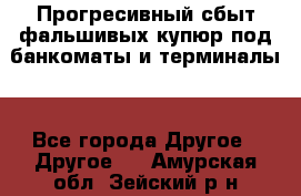 Прогресивный сбыт фальшивых купюр под банкоматы и терминалы. - Все города Другое » Другое   . Амурская обл.,Зейский р-н